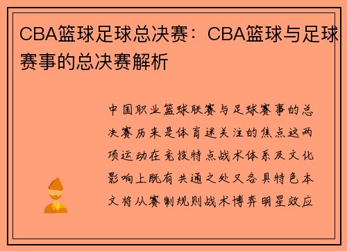 CBA篮球足球总决赛：CBA篮球与足球赛事的总决赛解析
