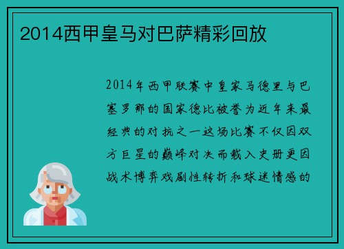 2014西甲皇马对巴萨精彩回放
