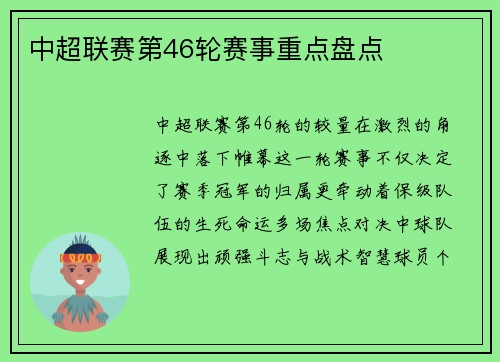 中超联赛第46轮赛事重点盘点