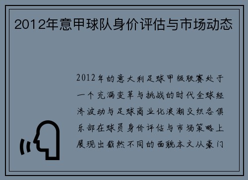 2012年意甲球队身价评估与市场动态