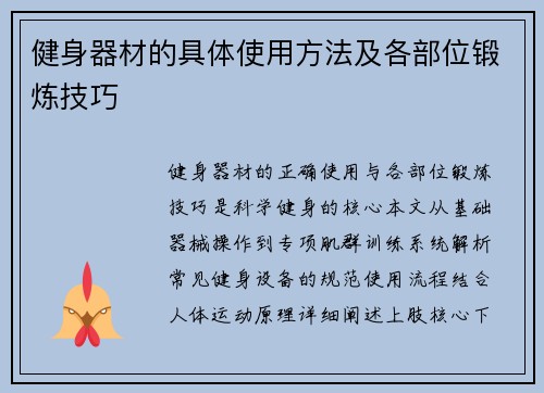 健身器材的具体使用方法及各部位锻炼技巧