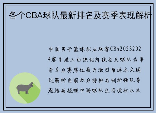 各个CBA球队最新排名及赛季表现解析