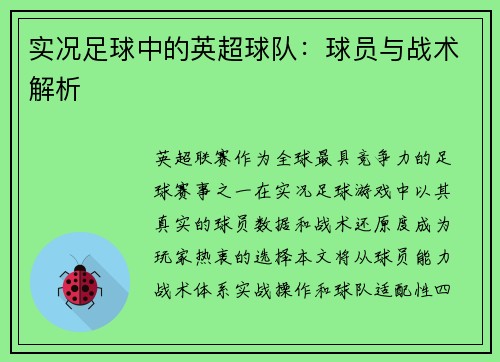 实况足球中的英超球队：球员与战术解析