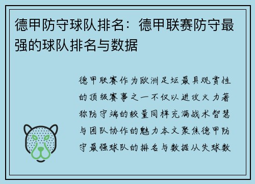 德甲防守球队排名：德甲联赛防守最强的球队排名与数据