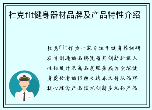 杜克fit健身器材品牌及产品特性介绍