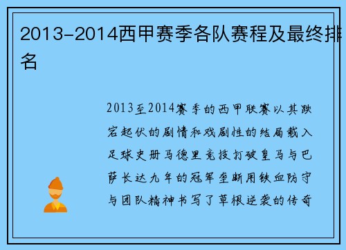 2013-2014西甲赛季各队赛程及最终排名