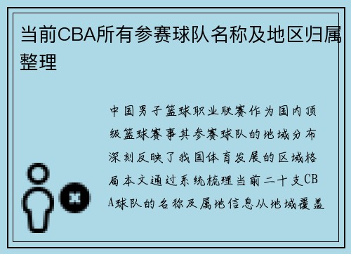 当前CBA所有参赛球队名称及地区归属整理