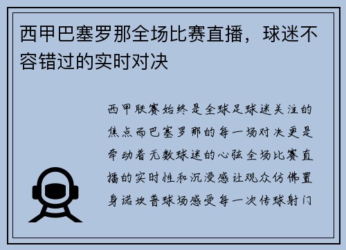 西甲巴塞罗那全场比赛直播,球迷不容错过的实时对决