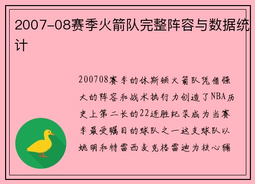 2007-08赛季火箭队完整阵容与数据统计