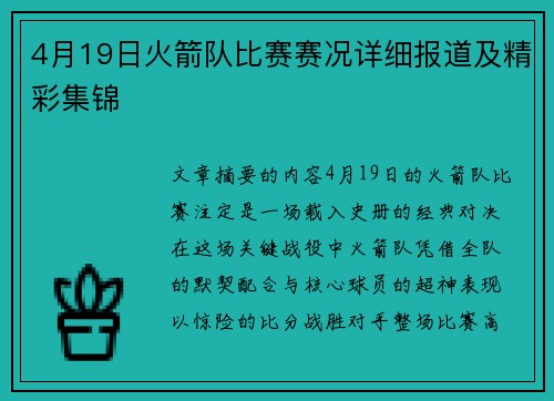 4月19日火箭队比赛赛况详细报道及精彩集锦