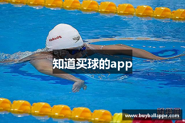 知道买球的app