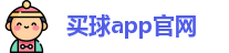 买球的app